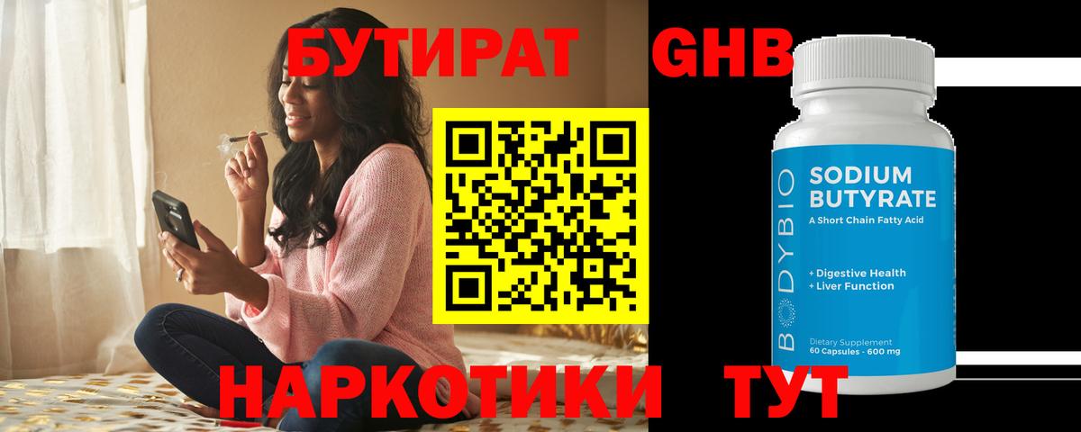 БУТИРАТ 99% Жуковский