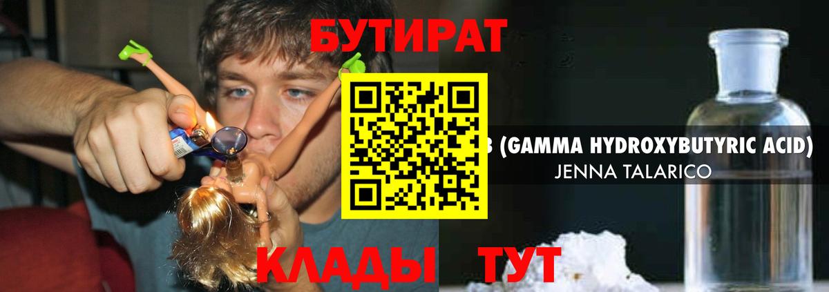 Бутират  Вход с VPN  Жуковский  БУТИРАТ 99% 