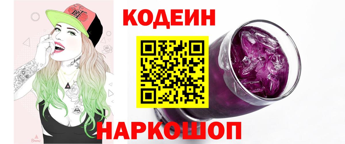 Codein напиток Lean (лин) Жуковский